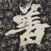 等慈寺碑寫(xiě)的楷書(shū)善