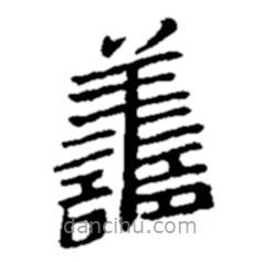 郑板桥写的楷书善