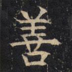 豳州昭仁寺碑写的楷书善