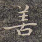 祝允明写的楷书善