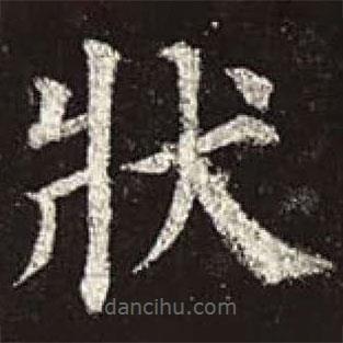 顏真卿寫的楷書狀