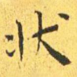 王寵寫的楷書狀
