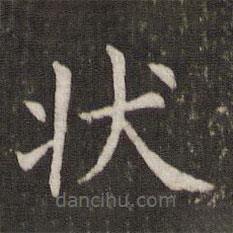 管世昌寫的楷書狀