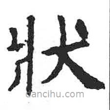 顏真卿寫的楷書狀