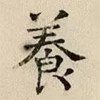 司馬光寫(xiě)的楷書(shū)養(yǎng)