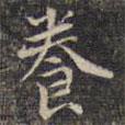 祝允明寫(xiě)的楷書(shū)養(yǎng)
