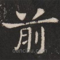 鐘繇寫的楷書前