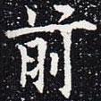 歐陽(yáng)通寫的楷書前