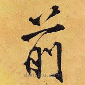 王鐸寫(xiě)的楷書(shū)前