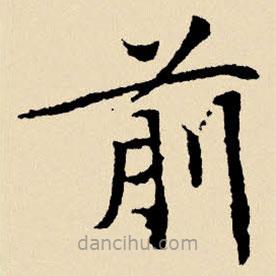 文征明寫(xiě)的楷書(shū)前