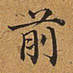 董诰写的楷书前