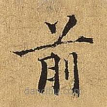 吳廷寫(xiě)的楷書(shū)前