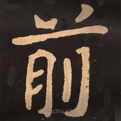 陶弘景寫(xiě)的楷書(shū)前