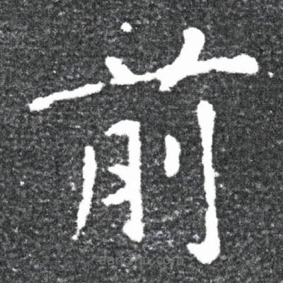 王獻(xiàn)之寫(xiě)的楷書(shū)前
