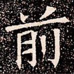 苏孝慈墓志写的楷书前