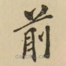 翁方綱寫的楷書前