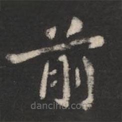 王僧虔寫的楷書前