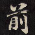 陈沂写的楷书前