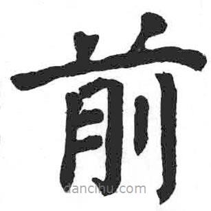 顏真卿寫(xiě)的楷書(shū)前