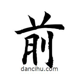田英章写的楷书前