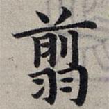 趙孟頫寫的楷書翦