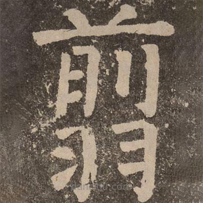 顏真卿寫(xiě)的楷書(shū)翦
