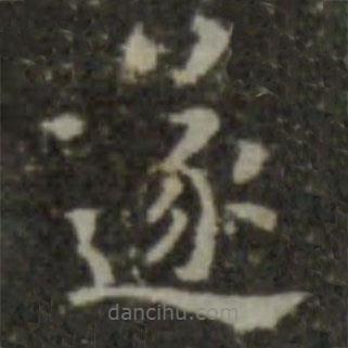 智永寫的楷書遂