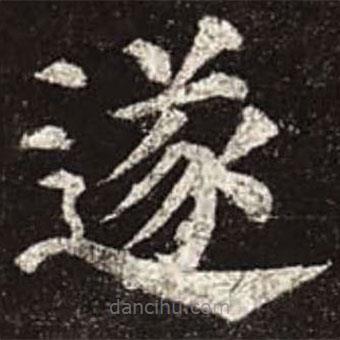 顏真卿寫的楷書遂
