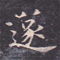 虞世南寫(xiě)的楷書(shū)遂