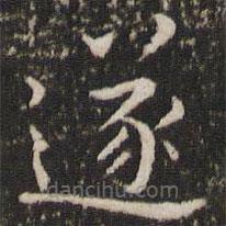 王羲之寫的楷書遂