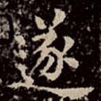 文彭写的楷书遂