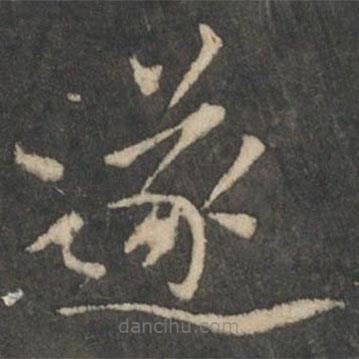 褚遂良寫的楷書遂