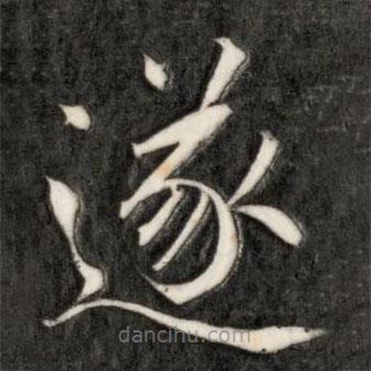 成親王寫的楷書遂
