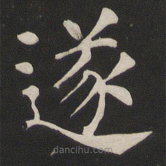 顏真卿寫的楷書遂