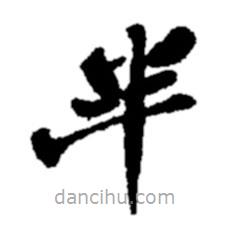 鄭板橋?qū)懙目瑫?  border=0></div><p>鄭板橋?qū)懙目瑫?/p></div><div   id=