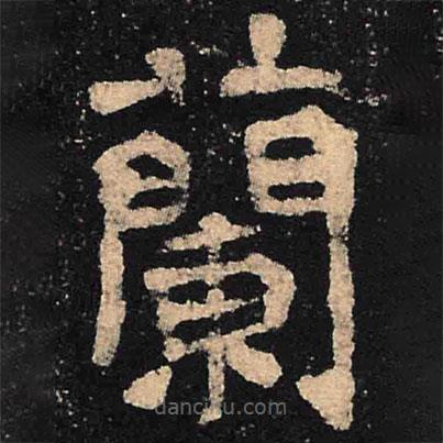 魏碑写的楷书兰