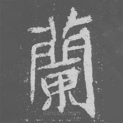 魏碑写的楷书兰