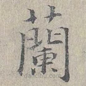 姜夔寫(xiě)的楷書(shū)蘭