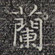 倪瓚寫的楷書蘭