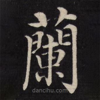 徐應(yīng)豐寫的楷書蘭