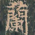 王玄宗写的楷书兰