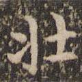 壯書(shū)法圖片