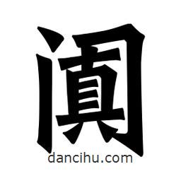 魏碑写的楷书阗