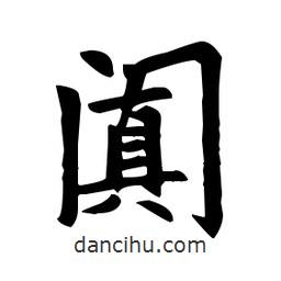 赵孟頫写的楷书阗