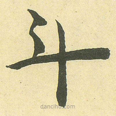 鄧石如寫的楷書斗
