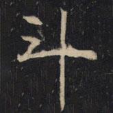 豳州昭仁寺碑寫的楷書斗
