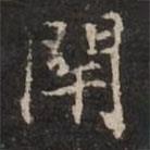 鐘紹京寫的楷書閉