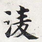 智永寫的楷書凌
