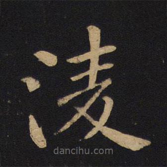 褚遂良寫的楷書凌