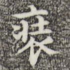 周鼎寫的楷書裝